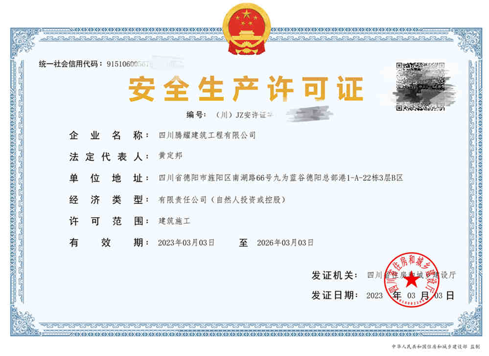 騰耀安全生(shēng)産許可(kě)證_副本.jpg